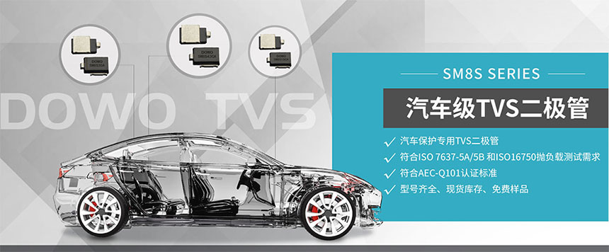 汽车级TVS.jpg